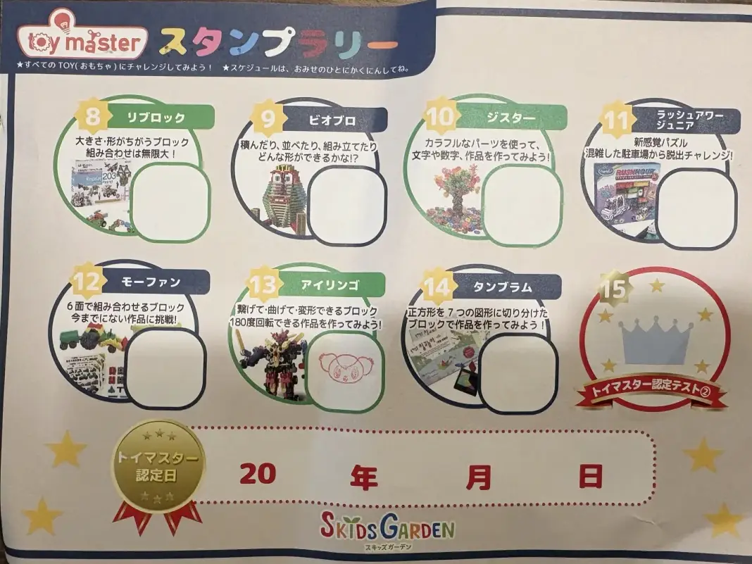 トイマスターのスタンプラリー