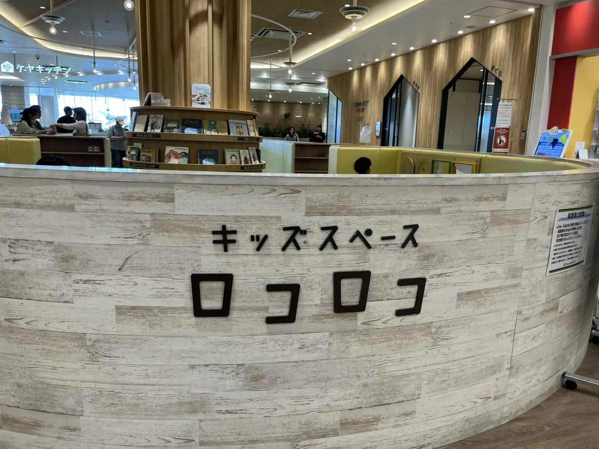 キッズスペース ロコロコの案内サイン