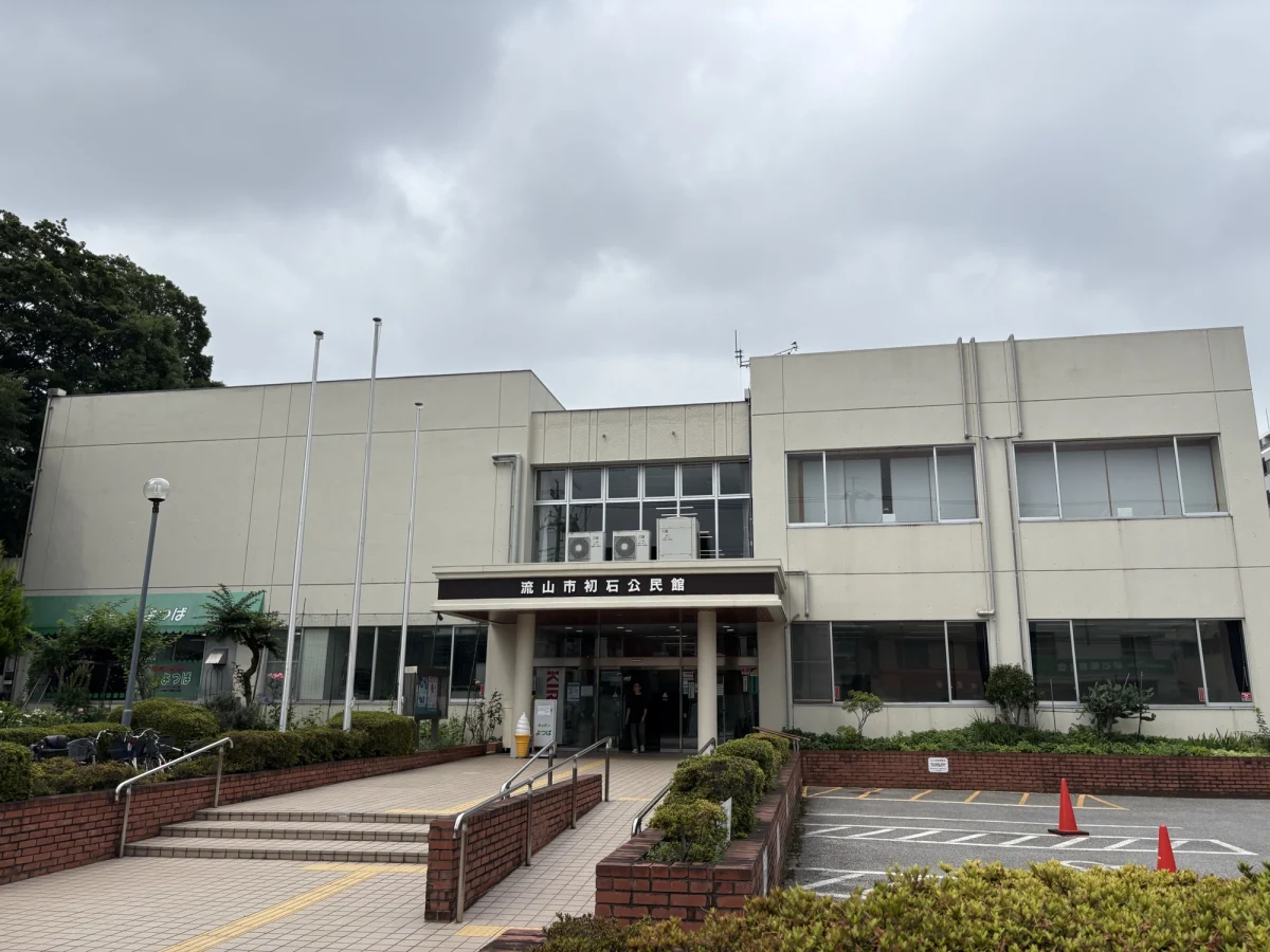 初石公民館