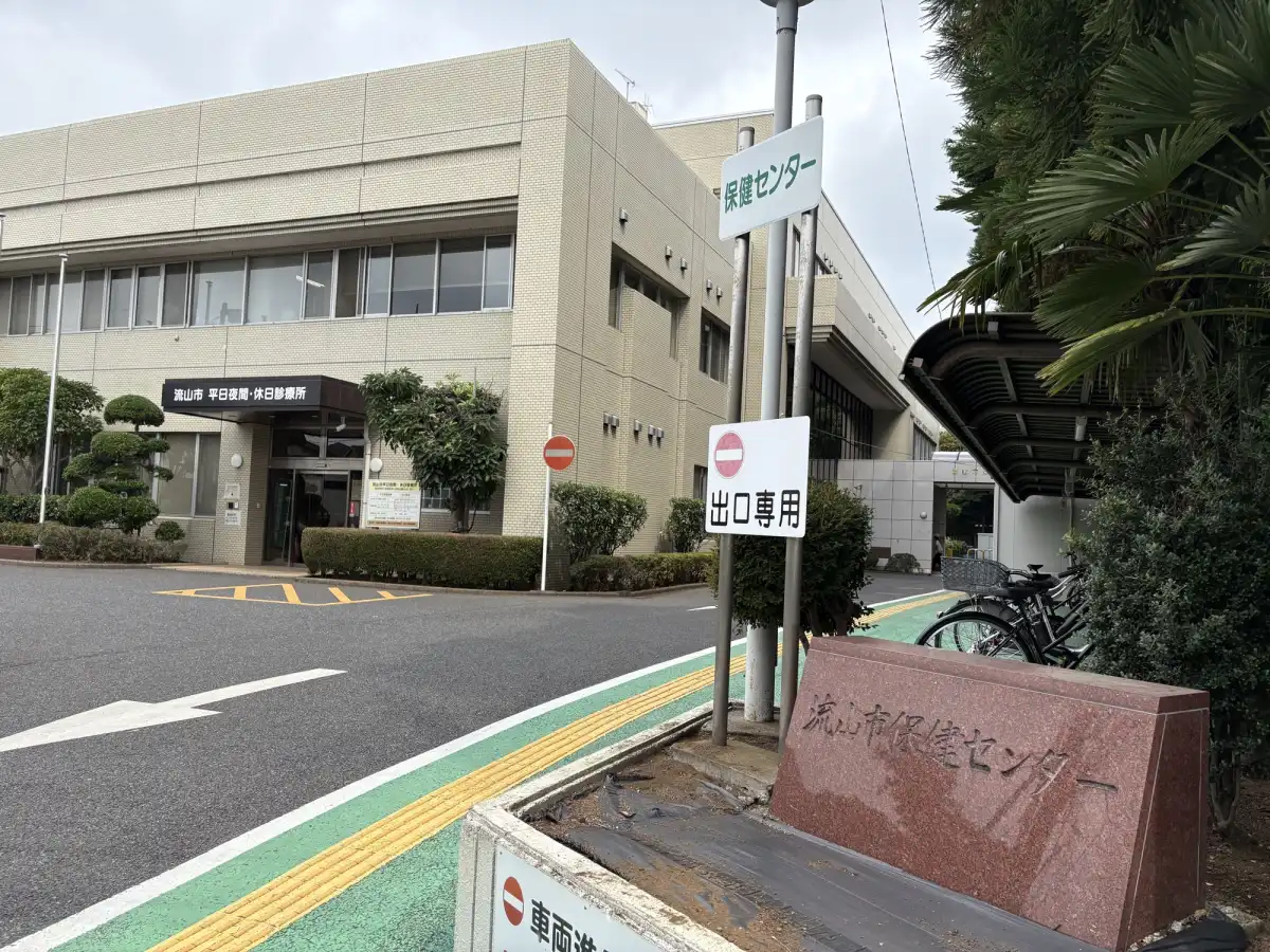 流山市保健センター