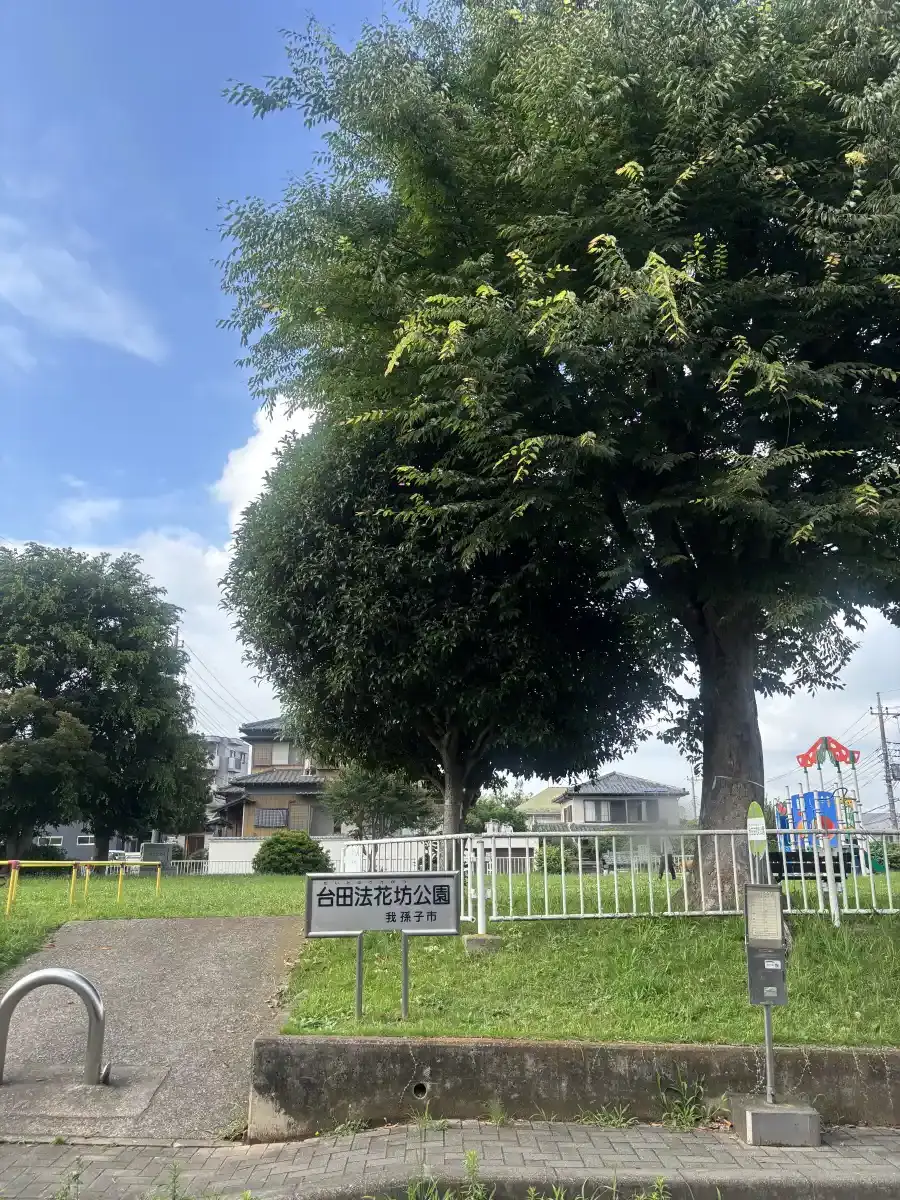 台田法花坊公園の入口