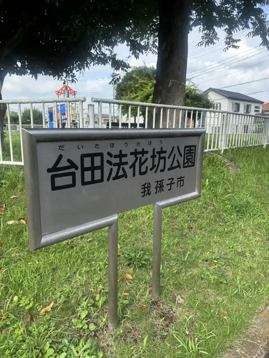 台田法花坊公園の看板