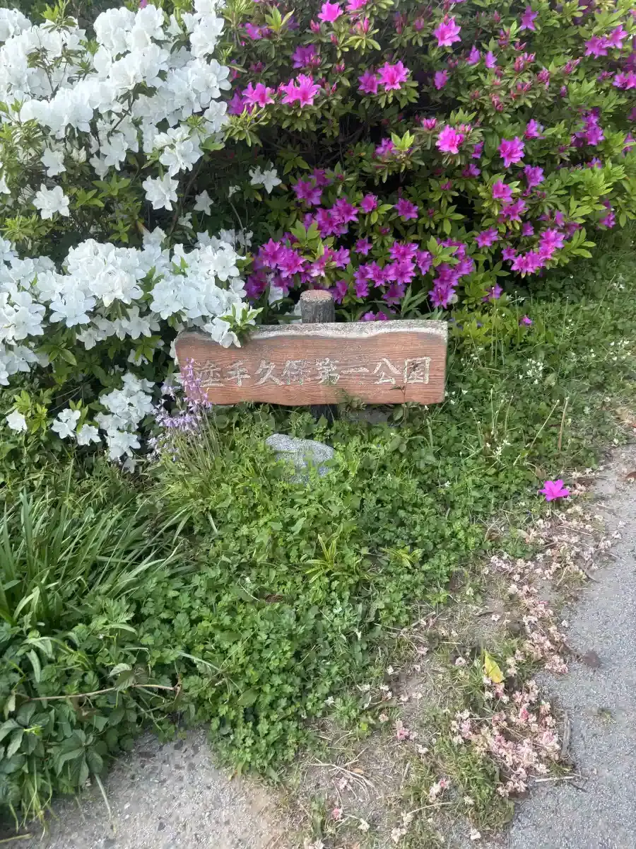 塗手久保第一公園の看板