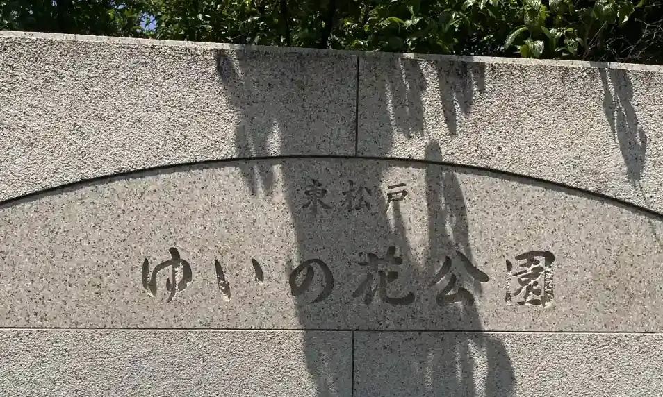 東松戸ゆいの花公園の看板