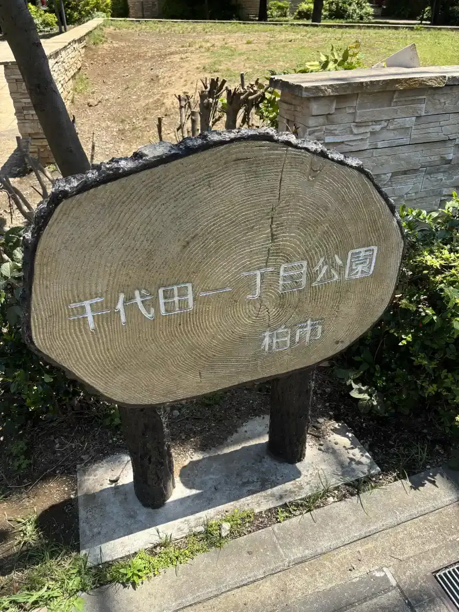 公園の看板