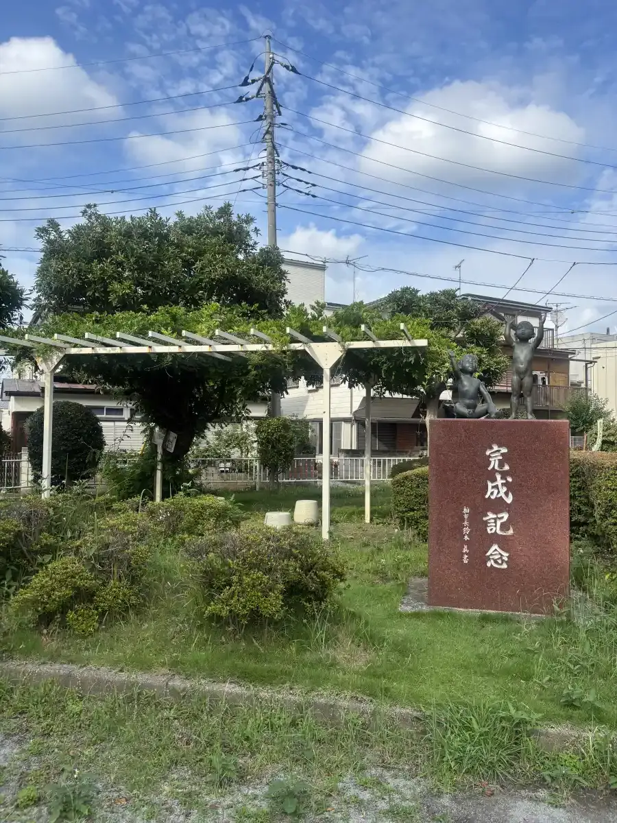 北柏台公園の記念碑