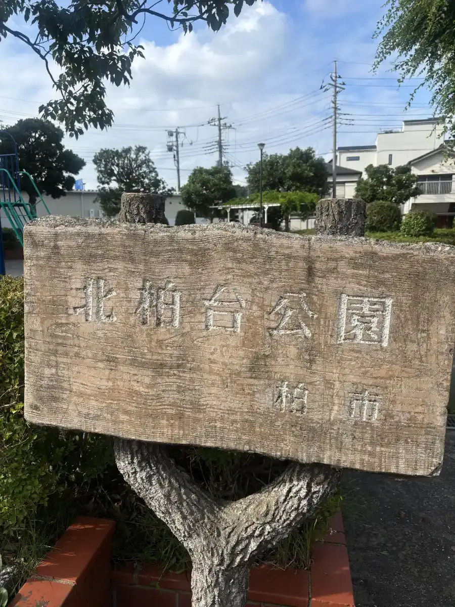 北柏台公園の看板