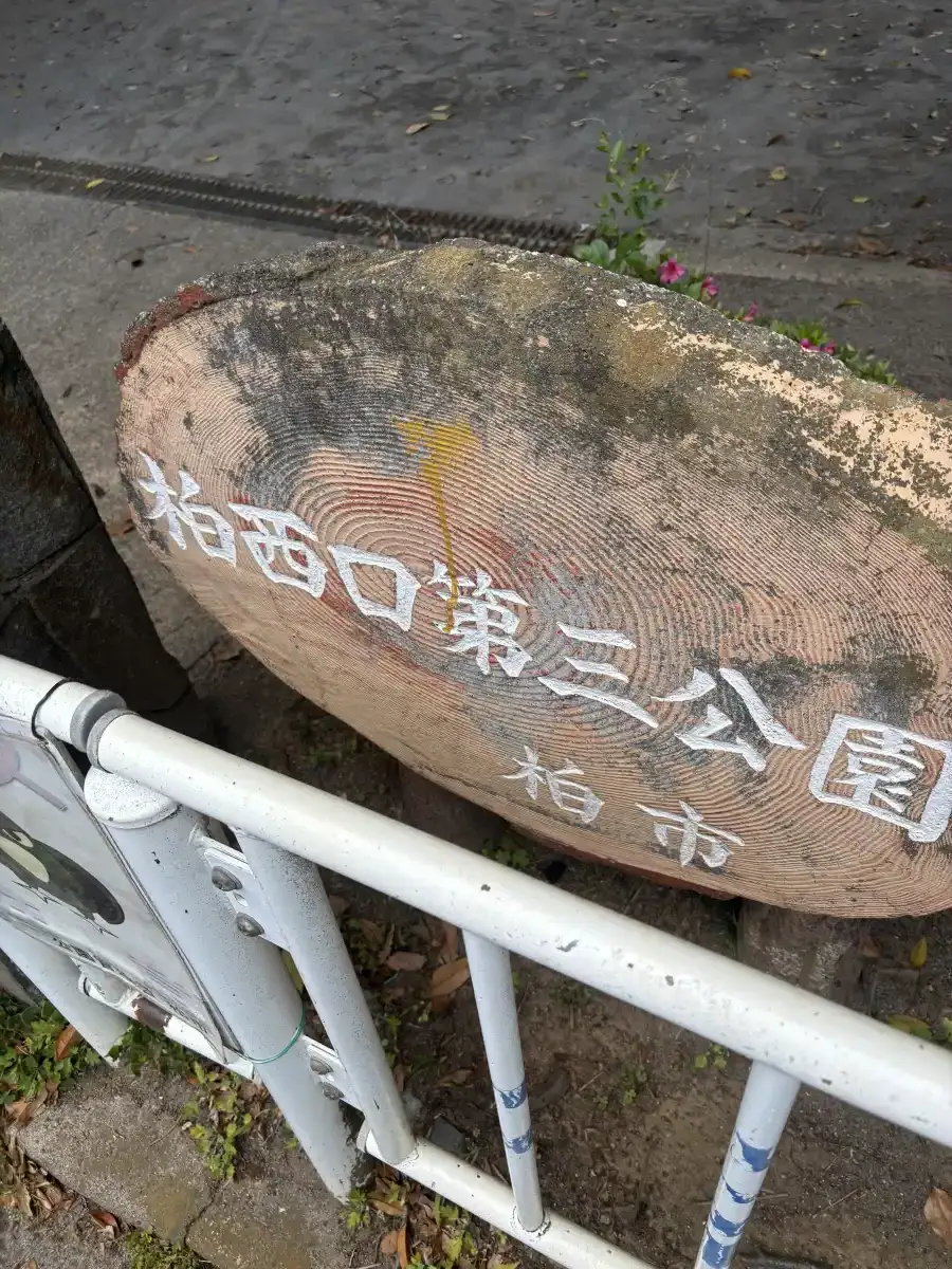 公園の看板