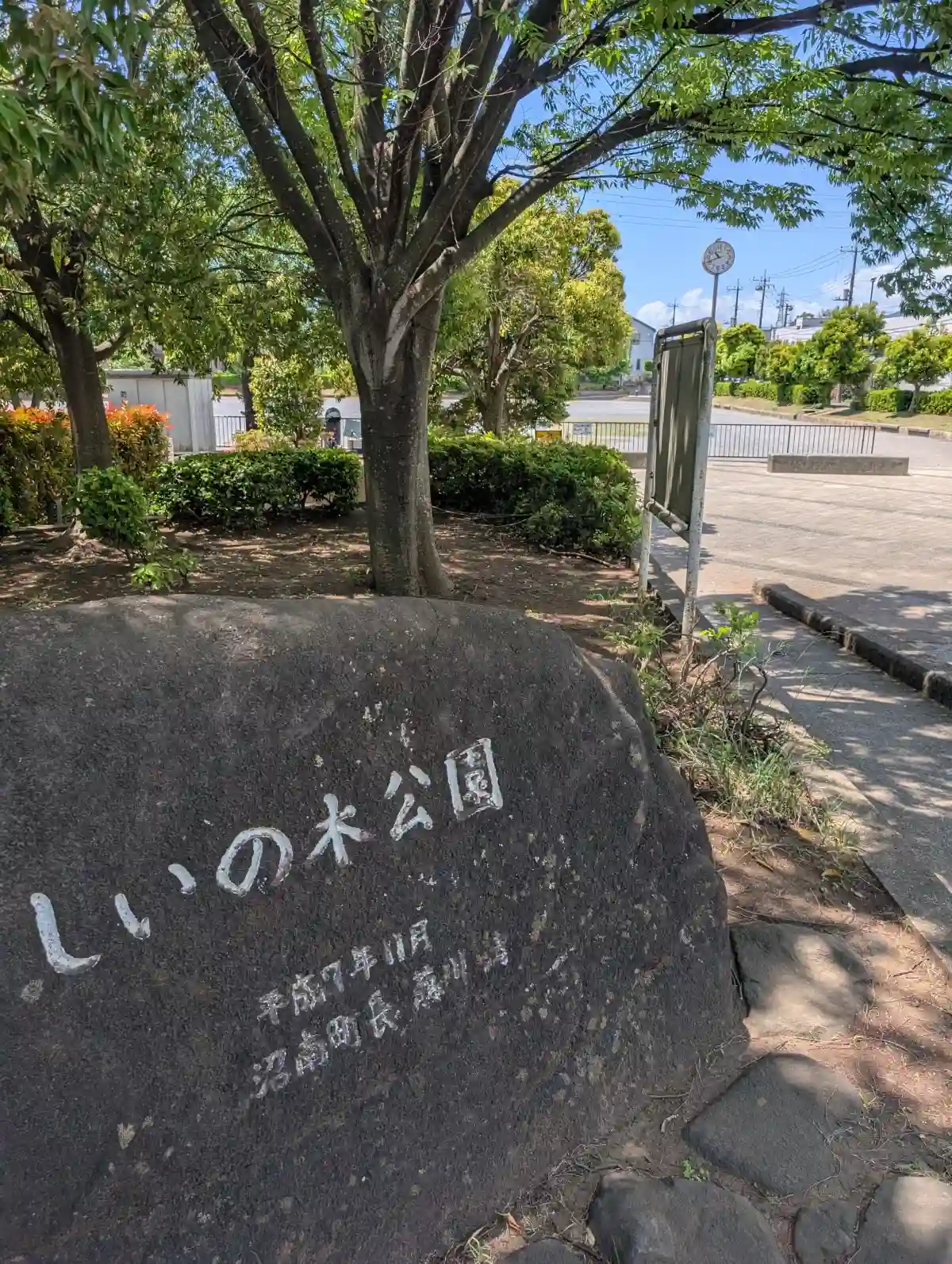 しいの木公園の看板
