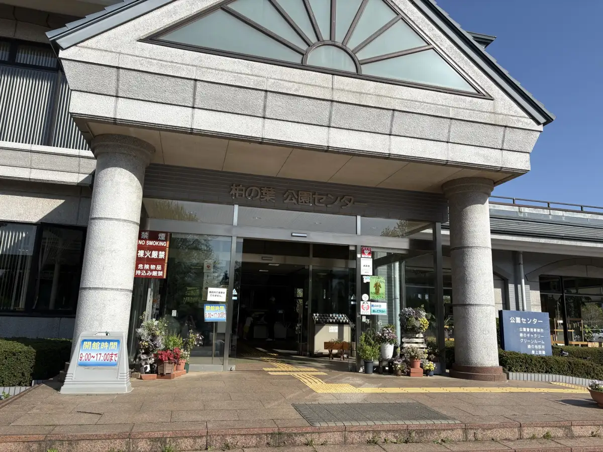 柏の葉公園センターの外観