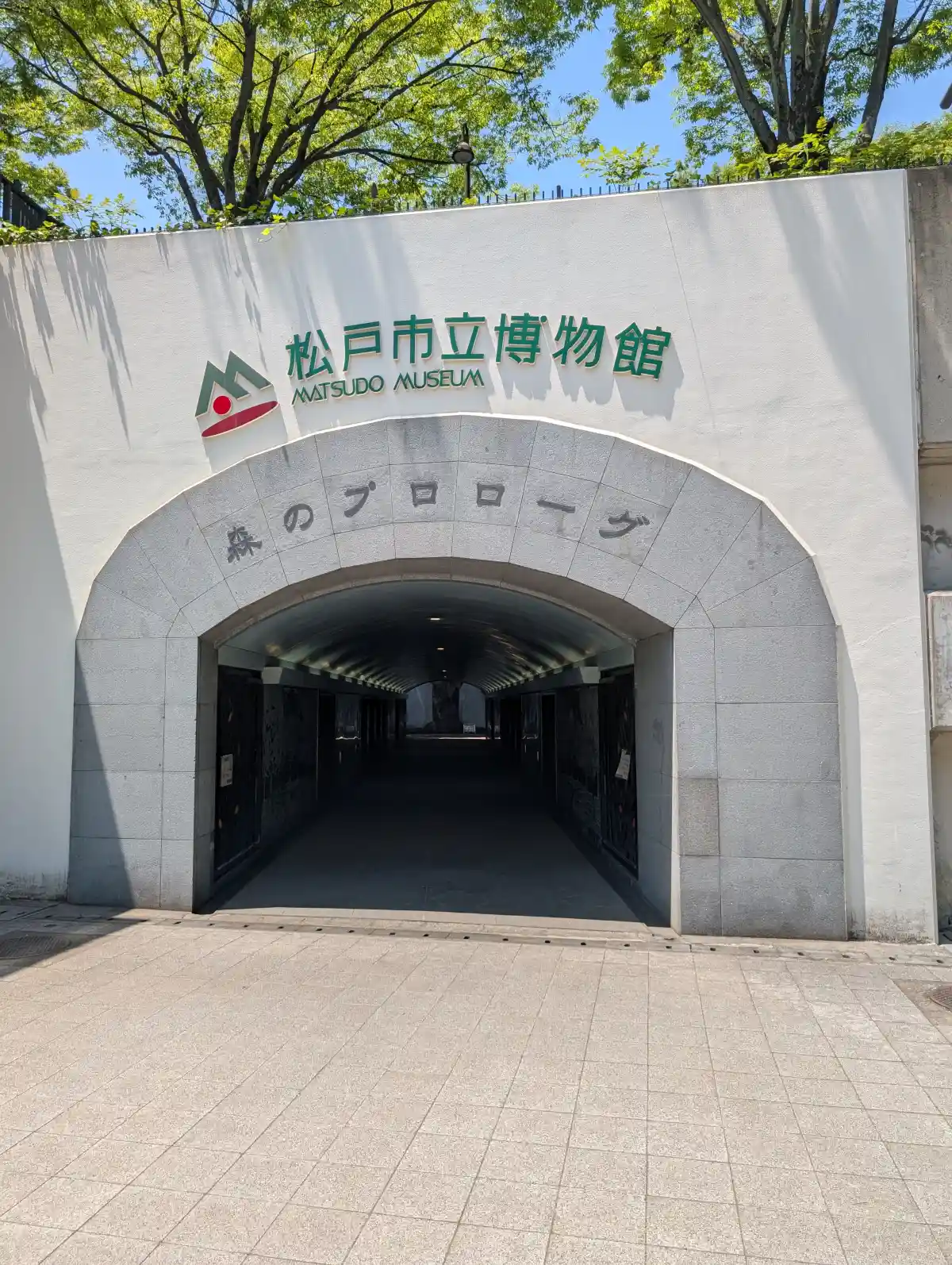 松戸市立博物館の森のプロローグ