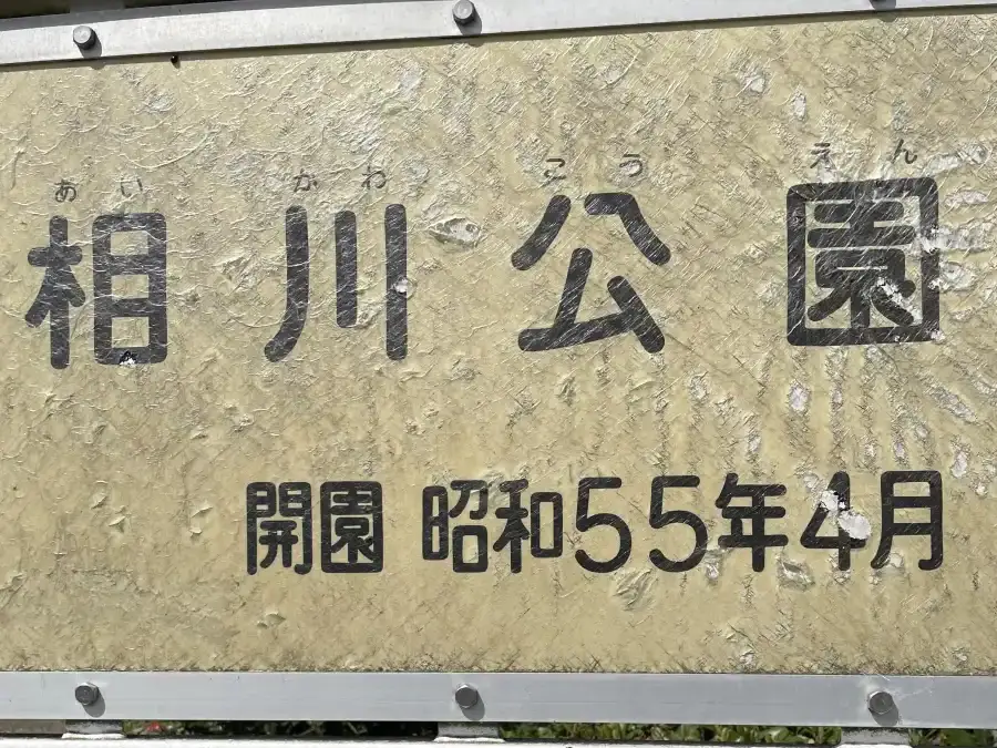 相川公園の看板