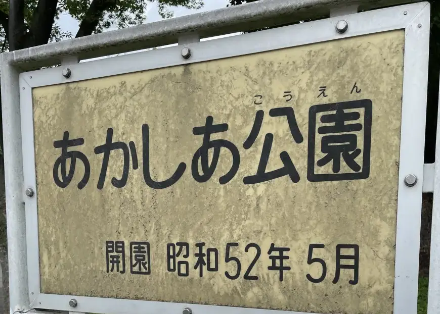 あかしあ公園の看板