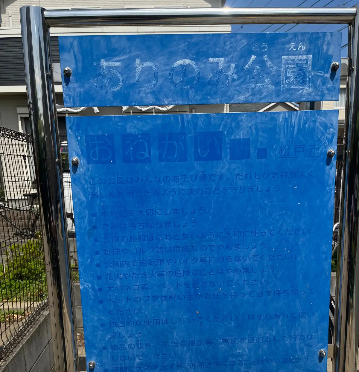 ありのみ公園の看板