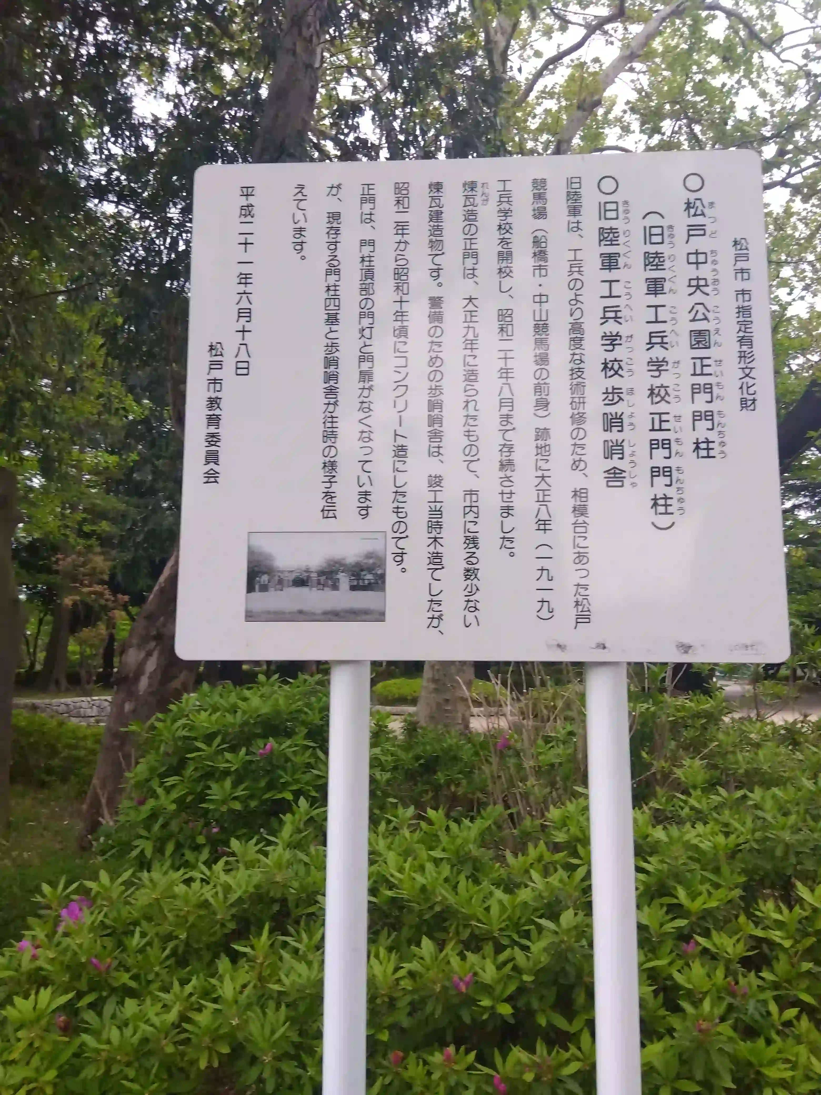 松戸中央公園内の文化財案内板