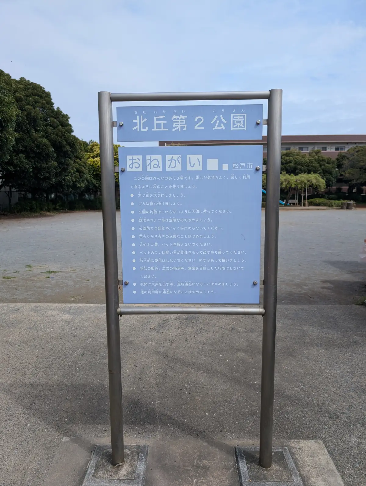 北丘第2公園の看板