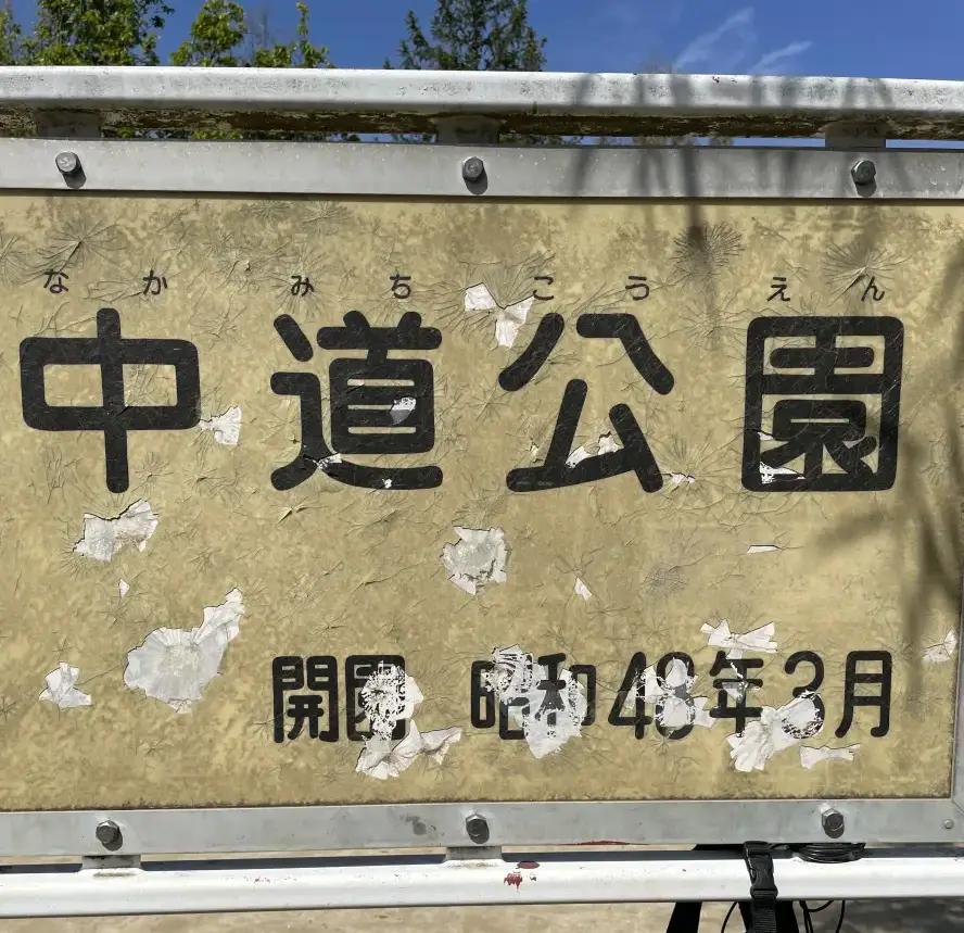 中道公園の看板