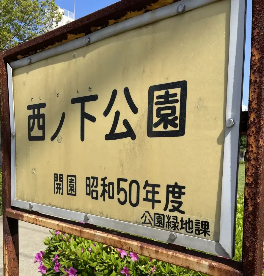 西ノ下公園の看板
