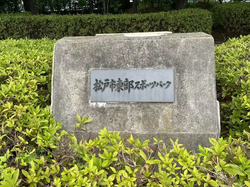 東部スポーツパークの看板