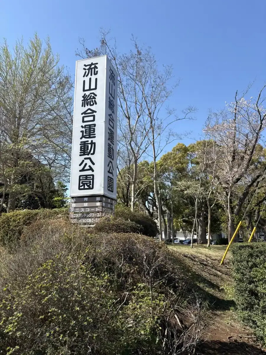 流山総合運動公園の看板