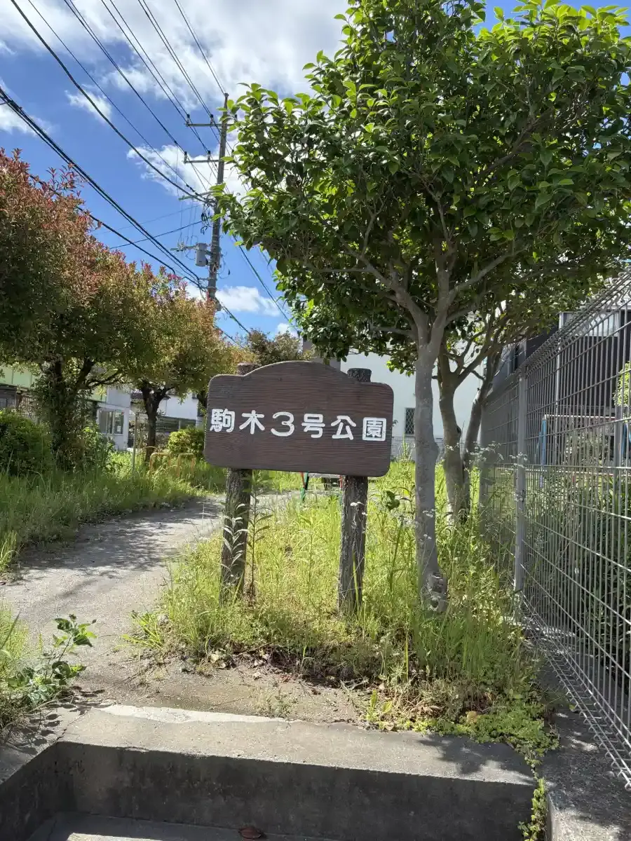 駒木3号公園 | 小さなすべり台で遊べる豊四季駅近くの公園