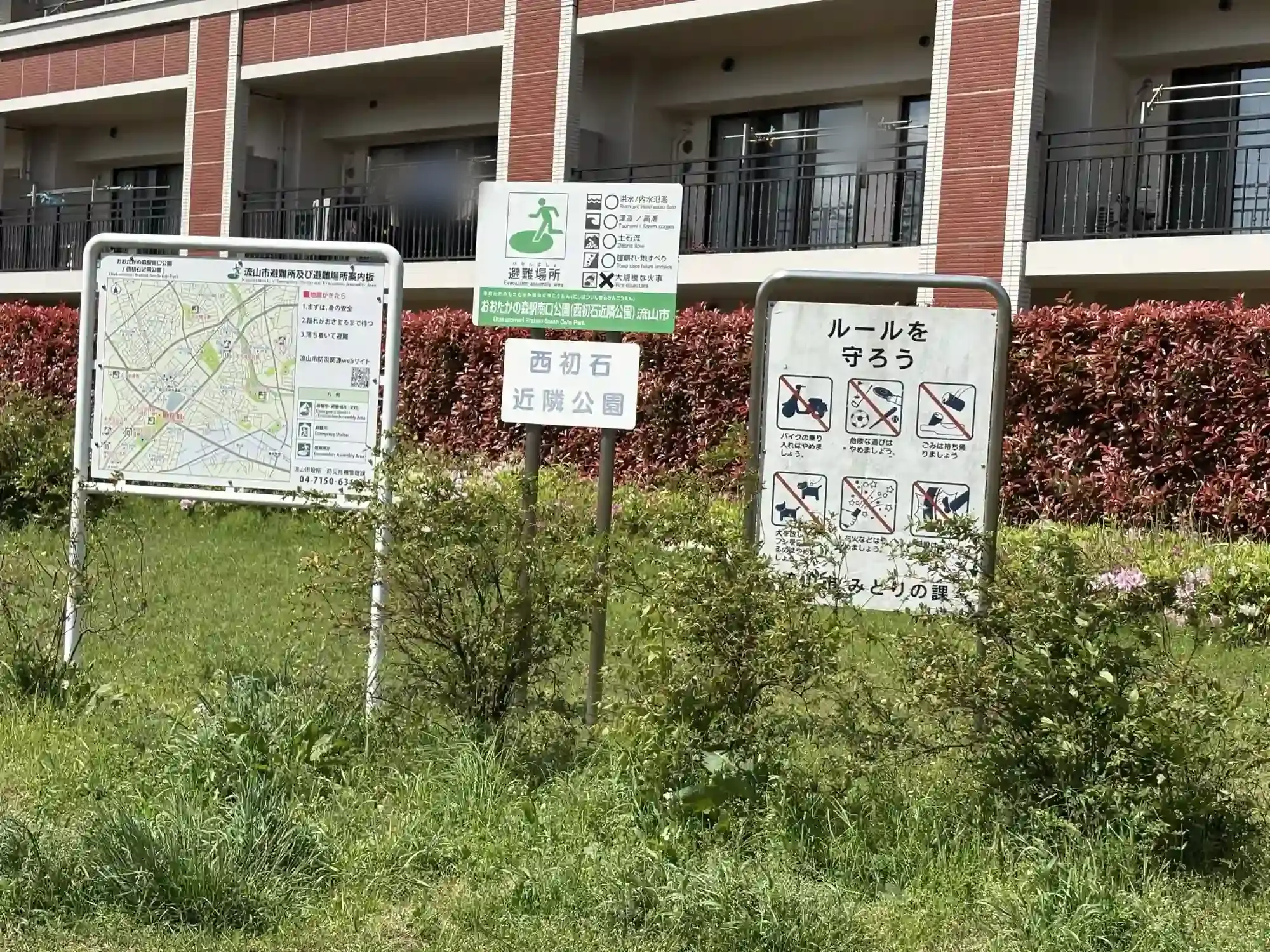 西初石近隣公園の看板